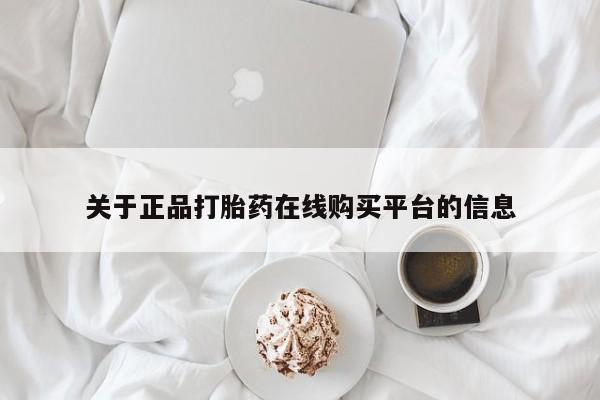 私人微信打胎药可信吗关于正品打胎药在线购买平台的信息