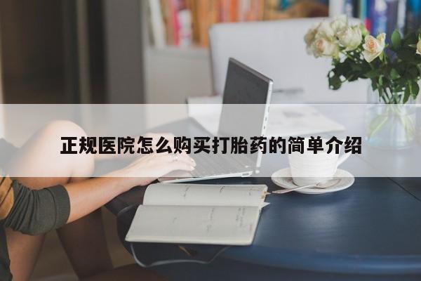私人微信打胎药可信吗正规医院怎么购买打胎药的简单介绍