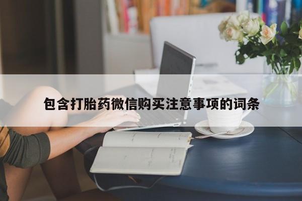 私人微信打胎药可信吗包含打胎药微信购买注意事项的词条