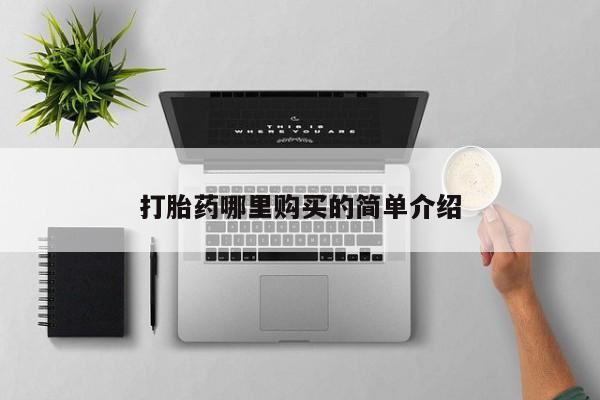 私人微信打胎药可信吗打胎药哪里购买的简单介绍