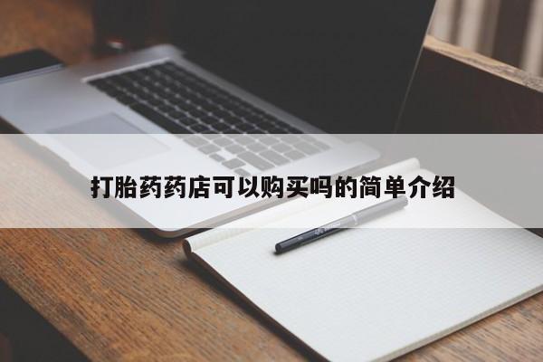 私人微信打胎药可信吗打胎药药店可以购买吗的简单介绍