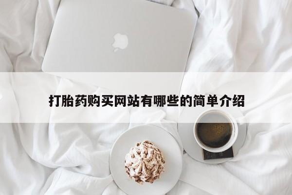 私人微信打胎药可信吗打胎药购买网站有哪些的简单介绍