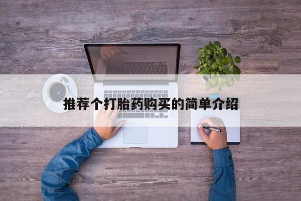 私人微信打胎药可信吗推荐个打胎药购买的简单介绍