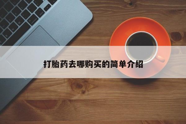 私人微信打胎药可信吗打胎药去哪购买的简单介绍