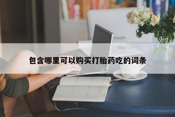 私人微信打胎药可信吗包含哪里可以购买打胎药吃的词条