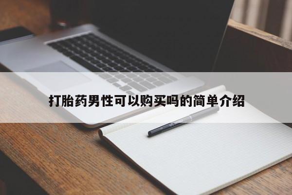 私人微信打胎药可信吗打胎药男性可以购买吗的简单介绍