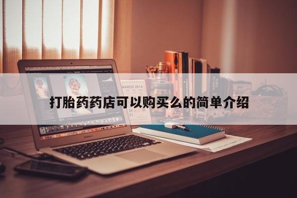 私人微信打胎药可信吗打胎药药店可以购买么的简单介绍