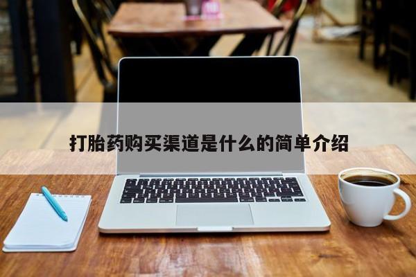 私人微信打胎药可信吗打胎药购买渠道是什么的简单介绍