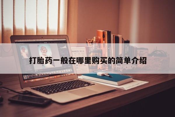 私人微信打胎药可信吗打胎药一般在哪里购买的简单介绍