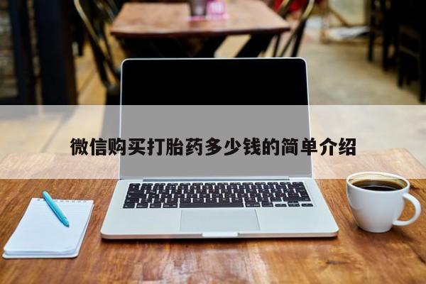 私人微信打胎药可信吗微信购买打胎药多少钱的简单介绍