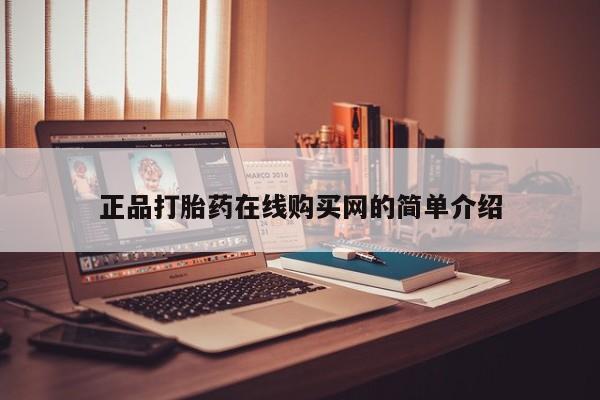 私人微信打胎药可信吗正品打胎药在线购买网的简单介绍