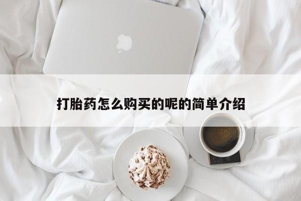 私人微信打胎药可信吗打胎药怎么购买的呢的简单介绍