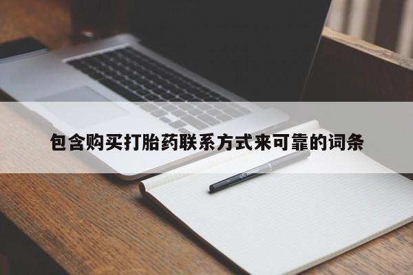 私人微信打胎药可信吗包含购买打胎药联系方式来可靠的词条