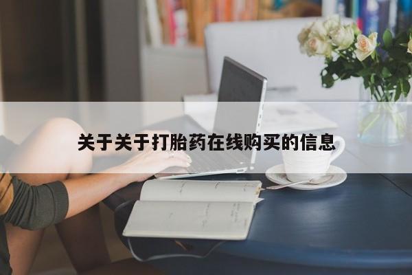 私人微信打胎药可信吗关于关于打胎药在线购买的信息