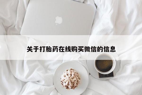 私人微信打胎药可信吗关于打胎药在线购买微信的信息