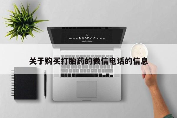 私人微信打胎药可信吗关于购买打胎药的微信电话的信息