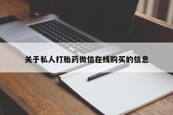 私人微信打胎药可信吗关于私人打胎药微信在线购买的信息