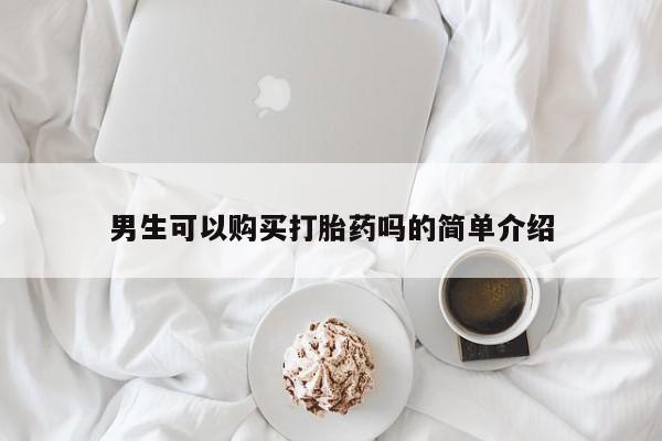 私人微信打胎药可信吗男生可以购买打胎药吗的简单介绍