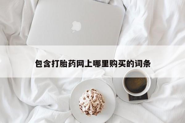 私人微信打胎药可信吗包含打胎药网上哪里购买的词条
