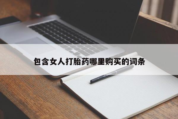 私人微信打胎药可信吗包含女人打胎药哪里购买的词条