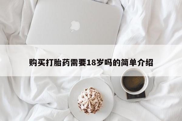 私人微信打胎药可信吗购买打胎药需要18岁吗的简单介绍