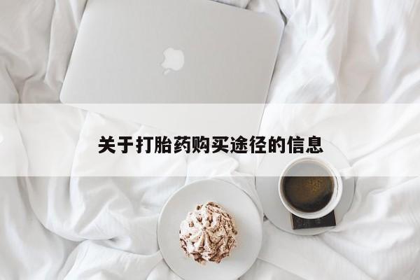 私人微信打胎药可信吗关于打胎药购买途径的信息