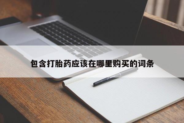 私人微信打胎药可信吗包含打胎药应该在哪里购买的词条