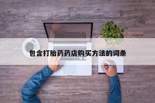 私人微信打胎药可信吗包含打胎药药店购买方法的词条