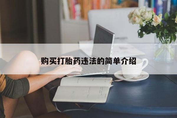 私人微信打胎药可信吗购买打胎药违法的简单介绍