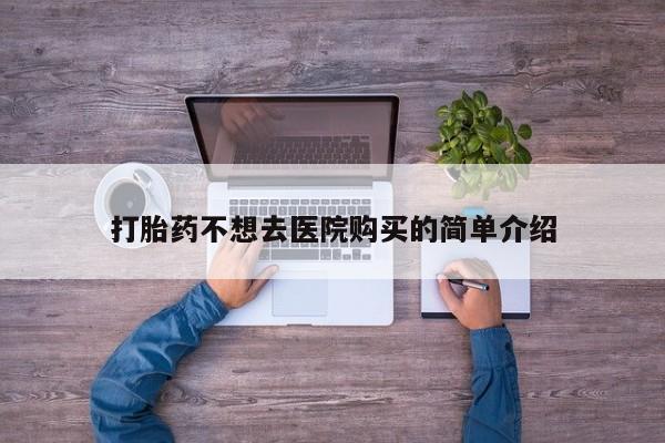 私人微信打胎药可信吗打胎药不想去医院购买的简单介绍