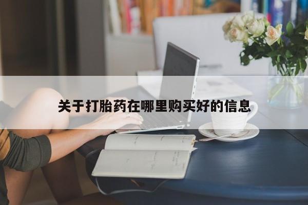 私人微信打胎药可信吗关于打胎药在哪里购买好的信息