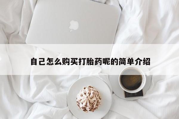 私人微信打胎药可信吗自己怎么购买打胎药呢的简单介绍