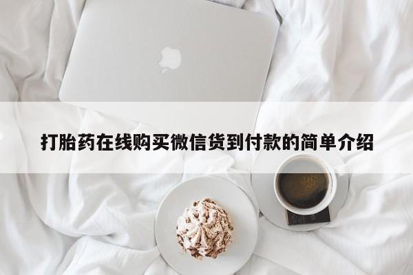 私人微信打胎药可信吗打胎药在线购买微信货到付款的简单介绍