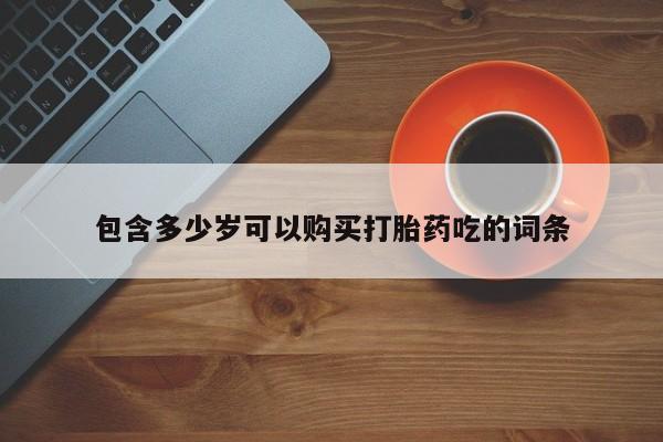 私人微信打胎药可信吗包含多少岁可以购买打胎药吃的词条