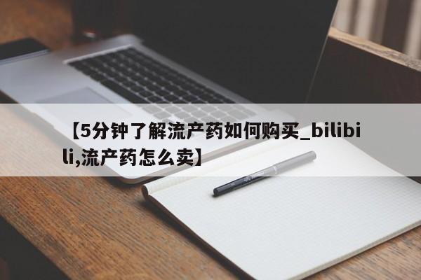 私人微信打胎药可信吗【5分钟了解流产药如何购买_bilibili,流产药怎么卖】